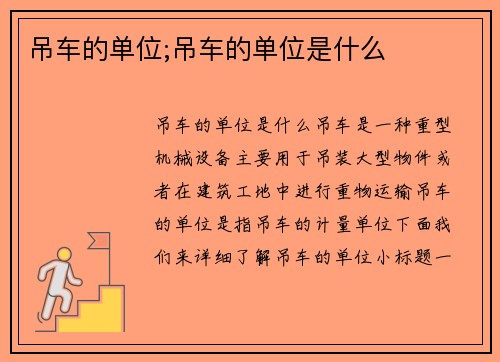 吊车的单位;吊车的单位是什么