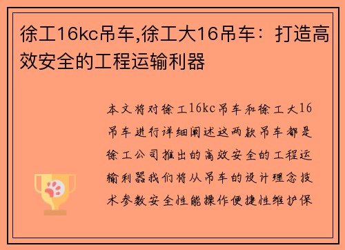 徐工16kc吊车,徐工大16吊车：打造高效安全的工程运输利器