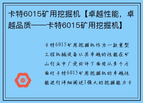 卡特6015矿用挖掘机【卓越性能，卓越品质——卡特6015矿用挖掘机】