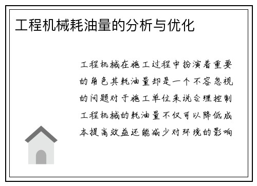 工程机械耗油量的分析与优化