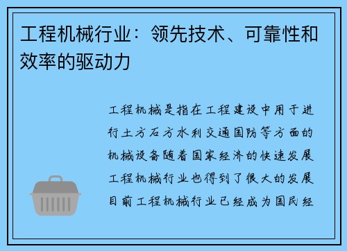 工程机械行业：领先技术、可靠性和效率的驱动力