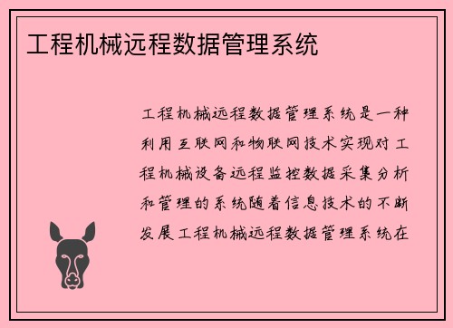 工程机械远程数据管理系统