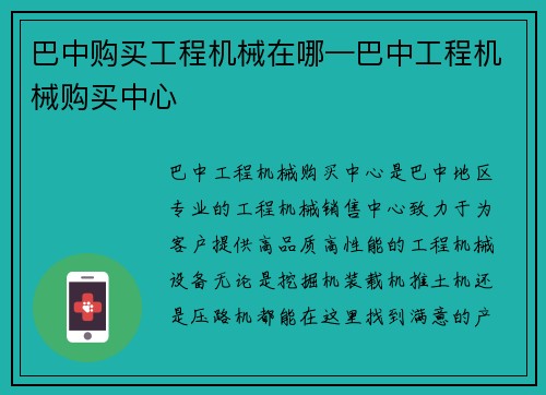 巴中购买工程机械在哪—巴中工程机械购买中心