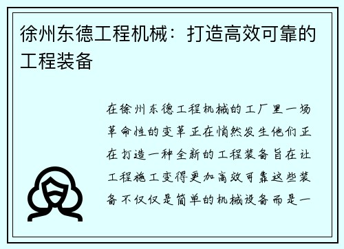 徐州东德工程机械：打造高效可靠的工程装备