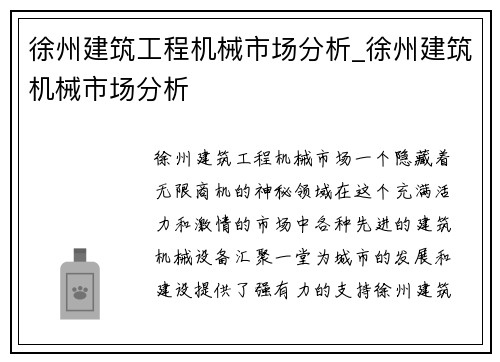 徐州建筑工程机械市场分析_徐州建筑机械市场分析