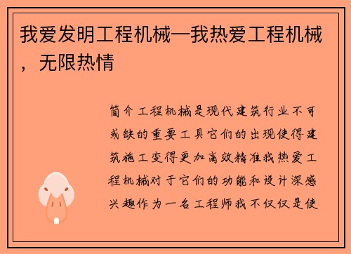 我爱发明工程机械—我热爱工程机械，无限热情