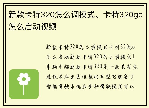 新款卡特320怎么调模式、卡特320gc怎么启动视频