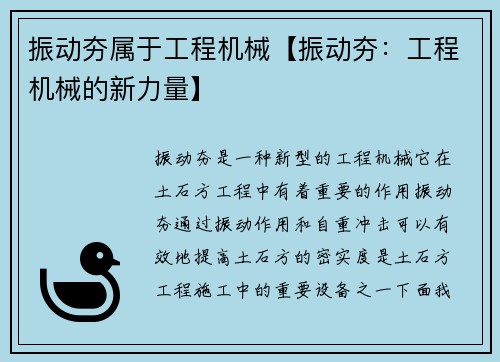 振动夯属于工程机械【振动夯：工程机械的新力量】