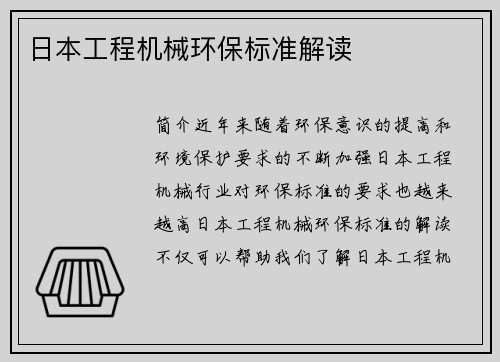 日本工程机械环保标准解读