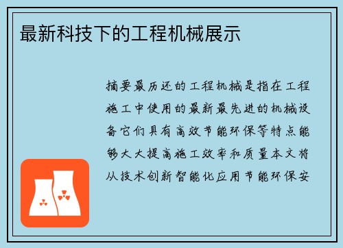 最新科技下的工程机械展示