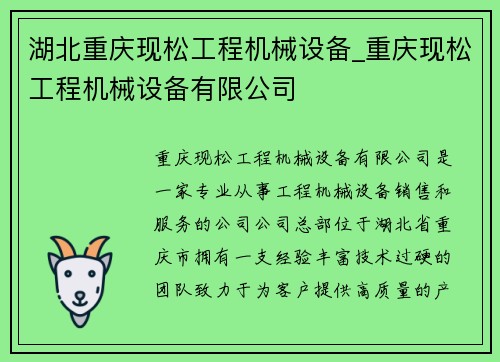 湖北重庆现松工程机械设备_重庆现松工程机械设备有限公司