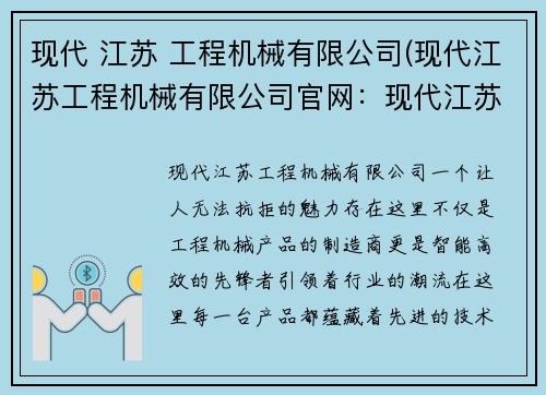 现代 江苏 工程机械有限公司(现代江苏工程机械有限公司官网：现代江苏工程机械有限公司：打造智能高效的工程机械产品)