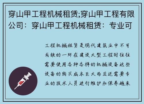 穿山甲工程机械租赁;穿山甲工程有限公司：穿山甲工程机械租赁：专业可靠的合作伙伴