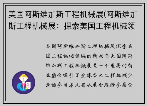 美国阿斯维加斯工程机械展(阿斯维加斯工程机械展：探索美国工程机械领域的新动态)