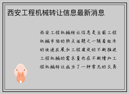 西安工程机械转让信息最新消息