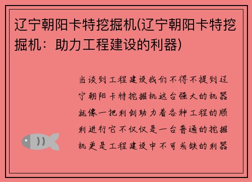 辽宁朝阳卡特挖掘机(辽宁朝阳卡特挖掘机：助力工程建设的利器)