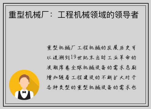 重型机械厂：工程机械领域的领导者