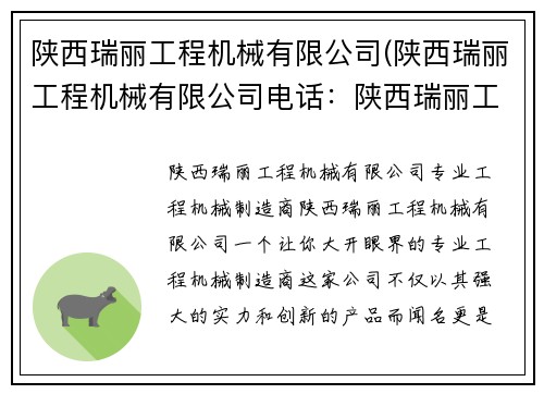陕西瑞丽工程机械有限公司(陕西瑞丽工程机械有限公司电话：陕西瑞丽工程机械有限公司——专业工程机械制造商)