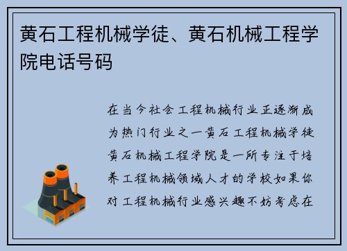 黄石工程机械学徒、黄石机械工程学院电话号码