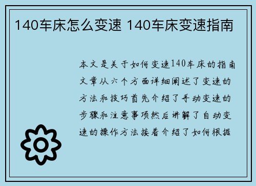 140车床怎么变速 140车床变速指南