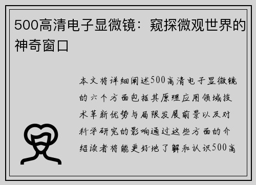 500高清电子显微镜：窥探微观世界的神奇窗口
