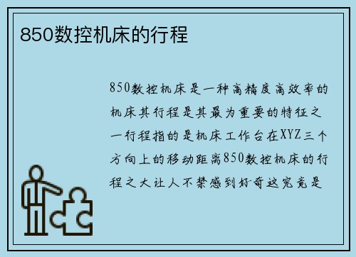 850数控机床的行程