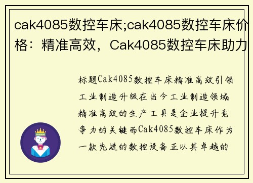 cak4085数控车床;cak4085数控车床价格：精准高效，Cak4085数控车床助力工业制造升级