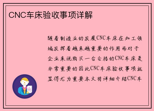 CNC车床验收事项详解