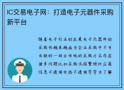 IC交易电子网：打造电子元器件采购新平台