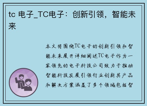 tc 电子_TC电子：创新引领，智能未来