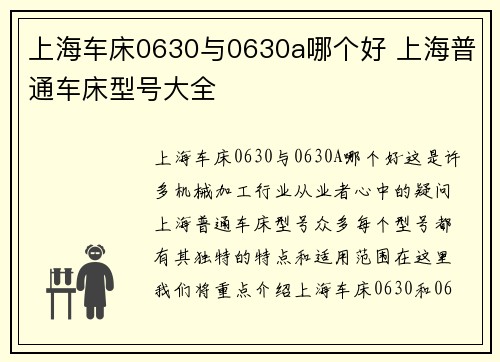 上海车床0630与0630a哪个好 上海普通车床型号大全