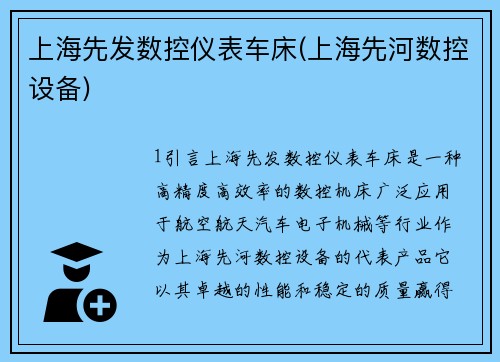 上海先发数控仪表车床(上海先河数控设备)