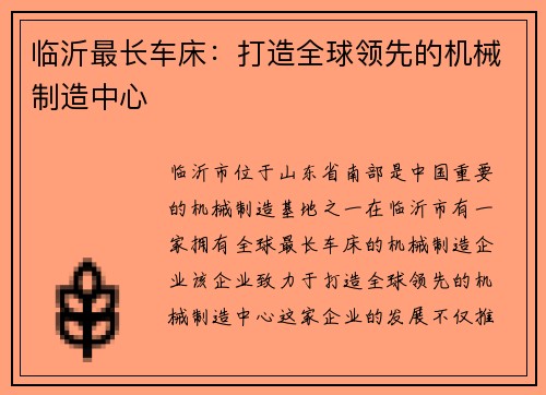 临沂最长车床：打造全球领先的机械制造中心