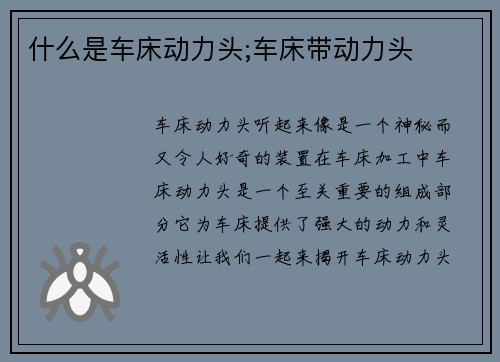 什么是车床动力头;车床带动力头