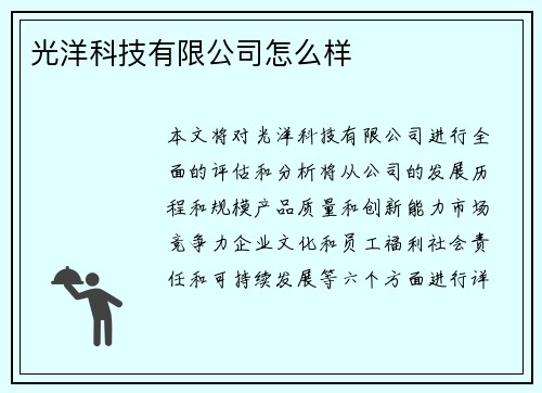 光洋科技有限公司怎么样
