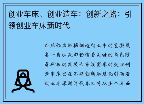 创业车床、创业造车：创新之路：引领创业车床新时代