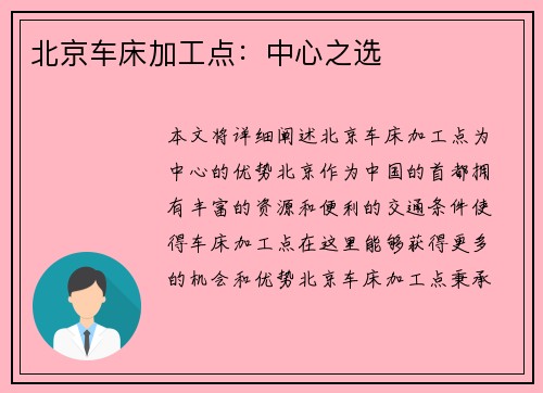 北京车床加工点：中心之选