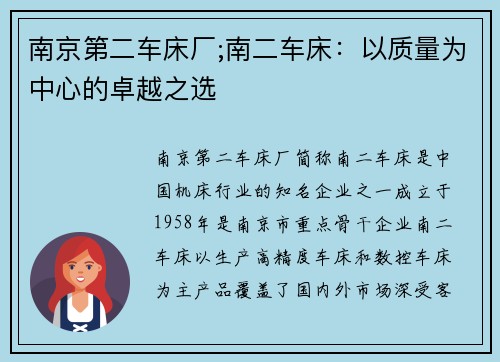 南京第二车床厂;南二车床：以质量为中心的卓越之选