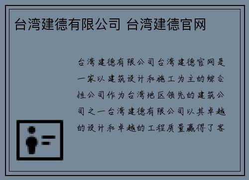 台湾建德有限公司 台湾建德官网
