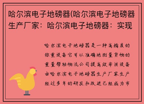 哈尔滨电子地磅器(哈尔滨电子地磅器生产厂家：哈尔滨电子地磅器：实现精准称重，提升物流效率)