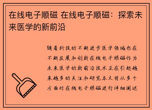 在线电子顺磁 在线电子顺磁：探索未来医学的新前沿