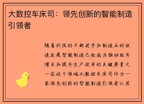 大数控车床司：领先创新的智能制造引领者