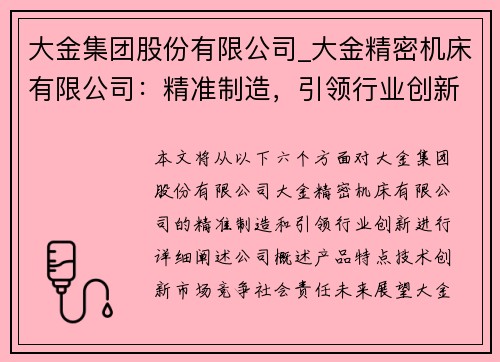 大金集团股份有限公司_大金精密机床有限公司：精准制造，引领行业创新