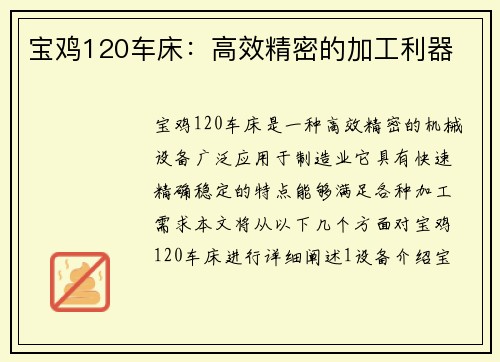 宝鸡120车床：高效精密的加工利器