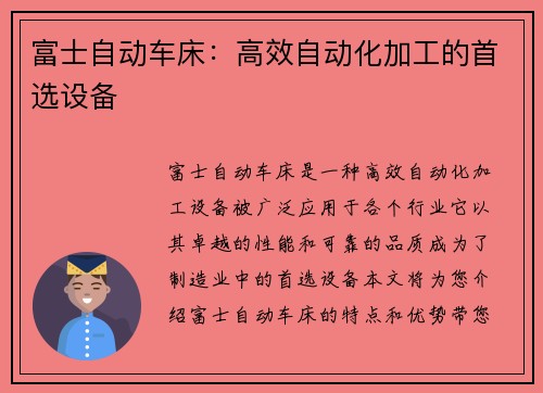 富士自动车床：高效自动化加工的首选设备