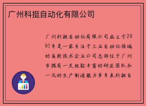 广州科挺自动化有限公司