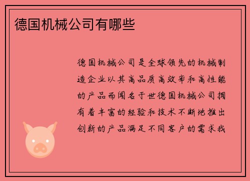 德国机械公司有哪些