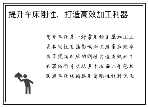 提升车床刚性，打造高效加工利器