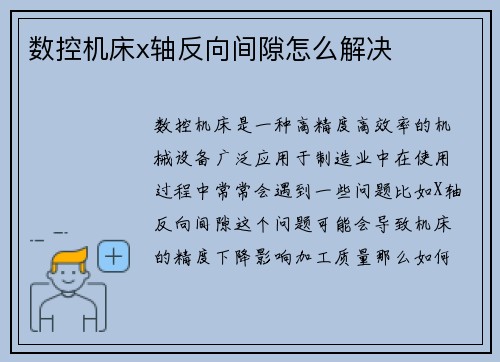 数控机床x轴反向间隙怎么解决