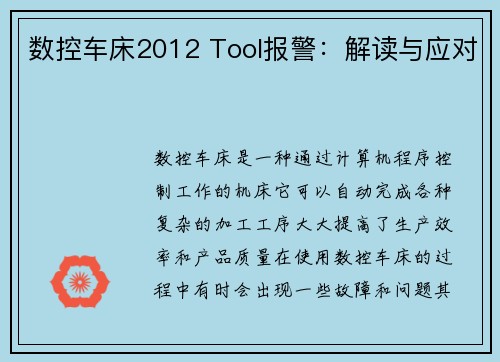 数控车床2012 Tool报警：解读与应对